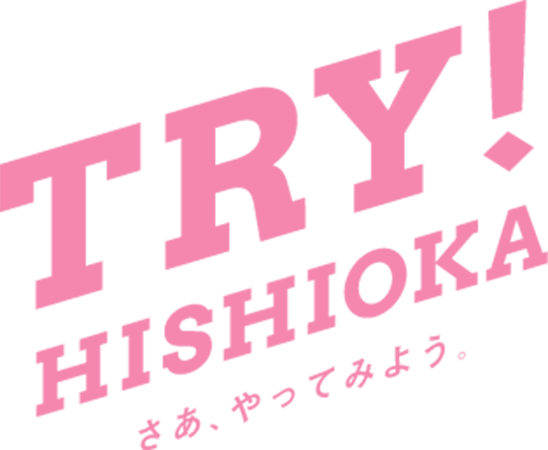TRY! HISHIOKA さあ、やってみよう！